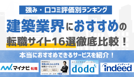 【2026年版】建築・建設業界に強いおすすめの転職サイト16選｜条件別に徹底比較！
