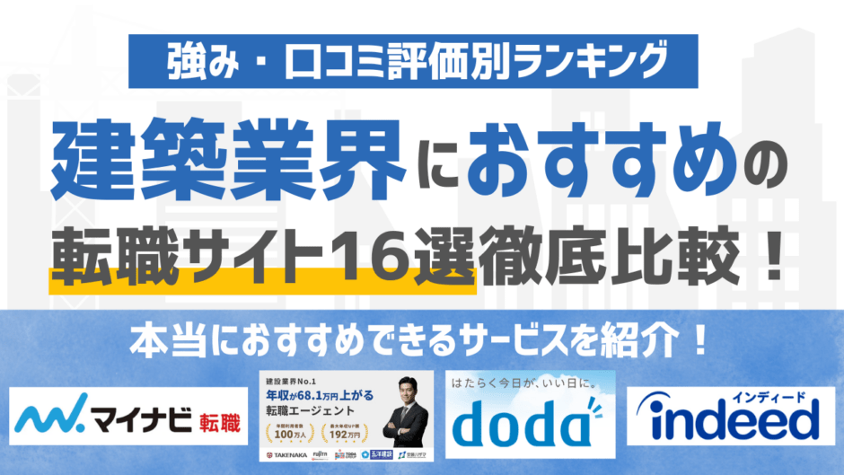 【2026年版】建設・建築業界に強いおすすめの転職サイト16選｜条件別に徹底比較！