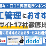 【2026年版】施工管理に強いおすすめの転職サイト17選｜条件別に徹底比較！