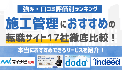 【2026年版】施工管理に強いおすすめの転職サイト17選｜条件別に徹底比較！