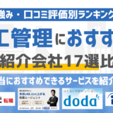 【2026年版】施工管理に強いおすすめの人材紹介会社17選｜条件別に徹底比較！