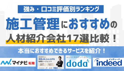 【2026年版】施工管理に強いおすすめの人材紹介会社17選｜条件別に徹底比較！