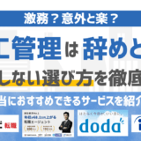 施工管理はやめとけと言われる理由とは？向き不向き・後悔しない選び方を徹底解説
