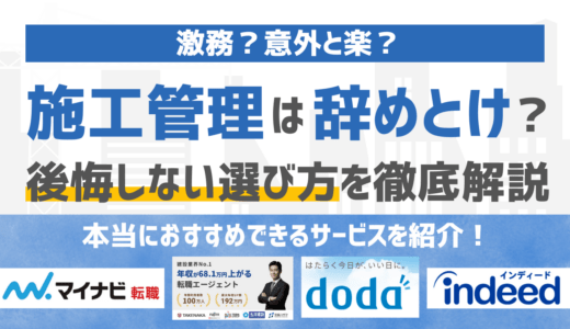 施工管理はやめとけと言われる理由とは？向き不向き・後悔しない選び方を徹底解説