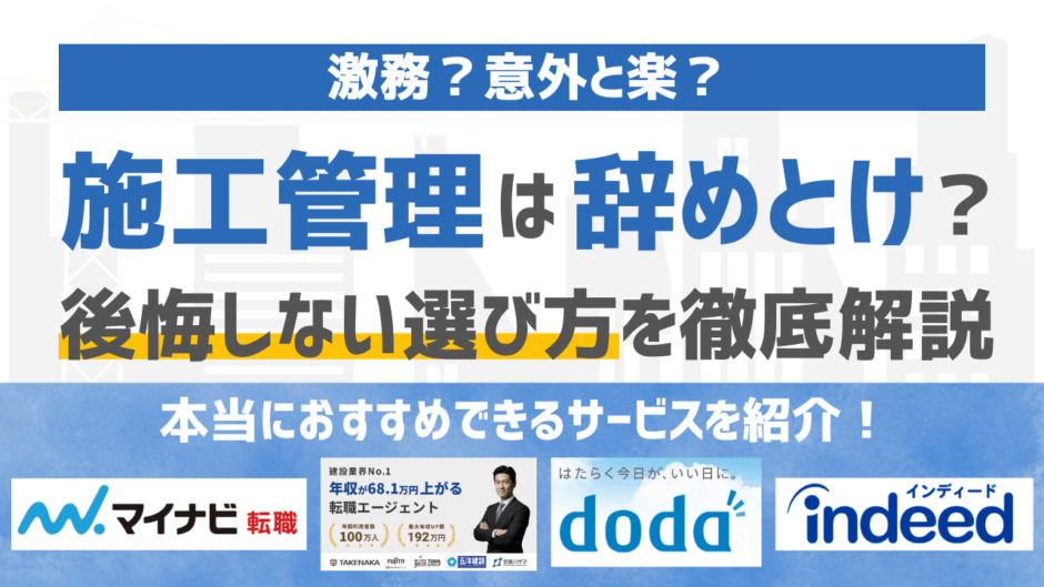 施工管理はやめとけと言われる理由とは？向き不向き・後悔しない選び方を徹底解説