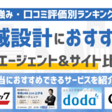 【2026年版】機械設計に強いおすすめの転職エージェント&転職サイト16選