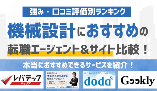 【2026年版】機械設計に強いおすすめの転職エージェント&転職サイト13選