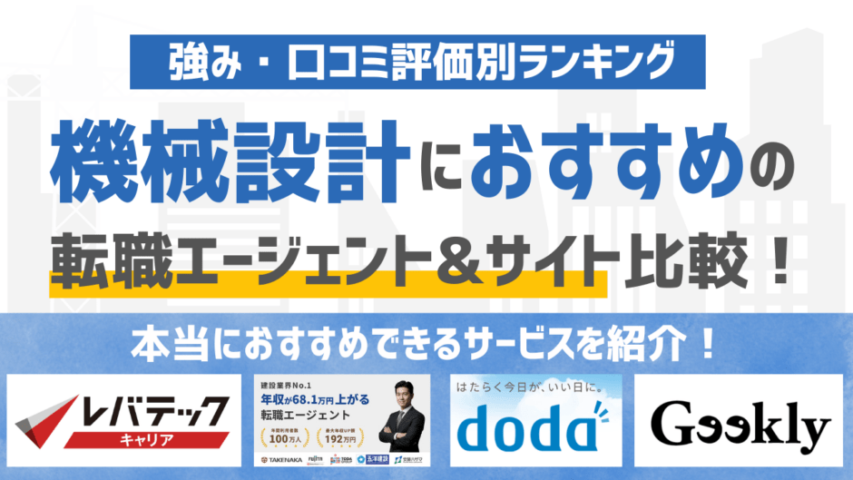 【2026年版】機械設計に強いおすすめの転職エージェント&転職サイト16選