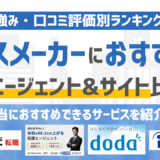 【2026年版】ハウスメーカーに強いおすすめの転職エージェント&転職サイト10選