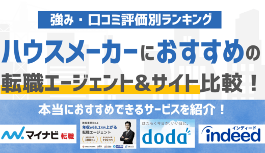 【2026年版】ハウスメーカーに強いおすすめの転職エージェント&転職サイト14選
