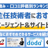 【2026年版】電気主任技術者に強いおすすめの転職エージェント&転職サイト10選
