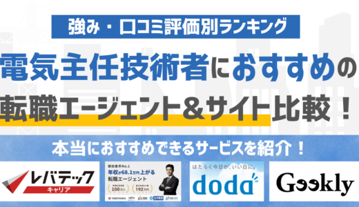 【2026年版】電気主任技術者に強いおすすめの転職エージェント&転職サイト11選