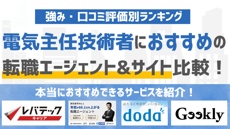 【2026年版】電気主任技術者に強いおすすめの転職エージェント&転職サイト10選