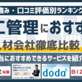 【2026年版】施工管理に強いおすすめの人材紹介会社18選｜条件別に徹底比較！