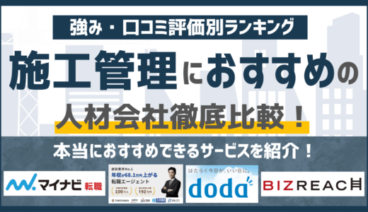 【2026年版】施工管理に強いおすすめの人材紹介会社18選｜条件別に徹底比較！