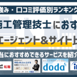【2026年版】土木施工管理技士に強いおすすめの転職エージェント&転職サイト17選