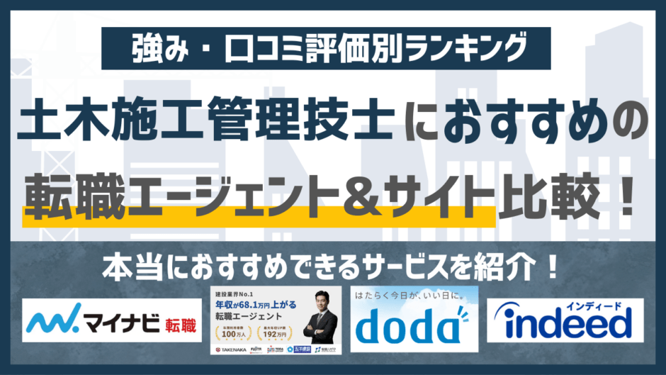 【2026年版】土木施工管理技士に強いおすすめの転職エージェント&転職サイト17選