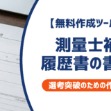 【無料作成ツールつき】測量士補の履歴書の書き方｜書類選考を確実に突破するための作成ガイド