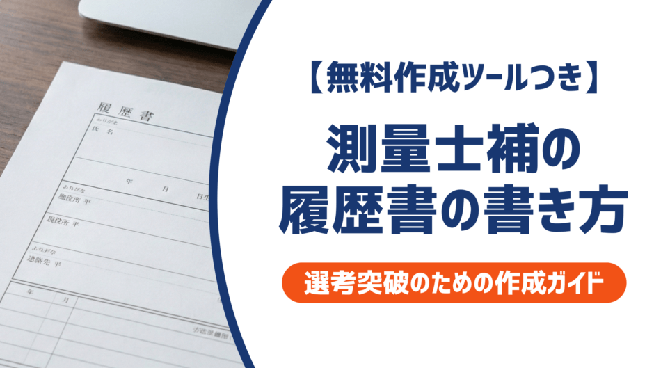 【無料作成ツールつき】測量士補の履歴書の書き方｜書類選考を確実に突破するための作成ガイド