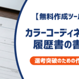 【無料作成ツールつき】カラーコーディネーターの履歴書の書き方｜書類選考を確実に突破するための作成ガイド