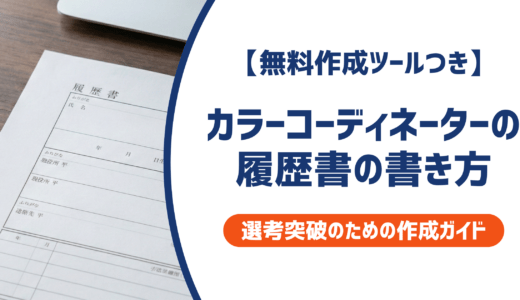 【無料作成ツールつき】カラーコーディネーターの履歴書の書き方｜書類選考を確実に突破するための作成ガイド