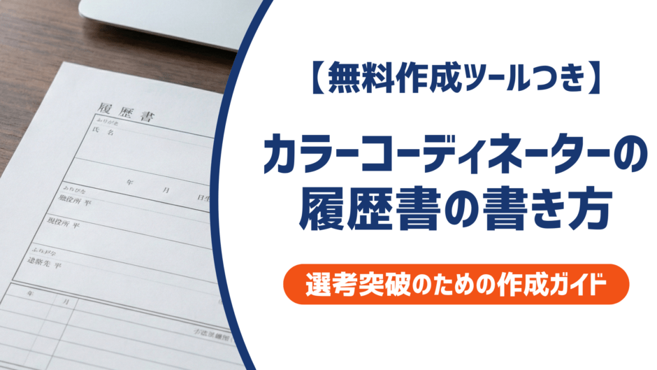 【無料作成ツールつき】カラーコーディネーターの履歴書の書き方｜書類選考を確実に突破するための作成ガイド