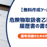 【無料作成ツールつき】危険物取扱者乙種4類の履歴書の書き方｜書類選考を確実に突破するための作成ガイド