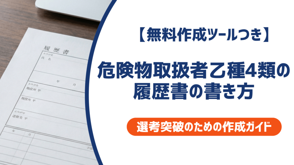 【無料作成ツールつき】危険物取扱者乙種4類の履歴書の書き方｜書類選考を確実に突破するための作成ガイド