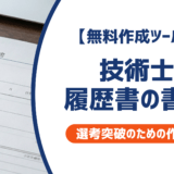 【無料作成ツールつき】技術士の履歴書の書き方｜書類選考を確実に突破するための作成ガイド