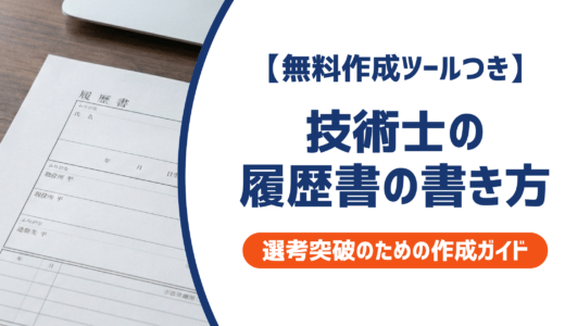 【無料作成ツールつき】技術士の履歴書の書き方｜書類選考を確実に突破するための作成ガイド