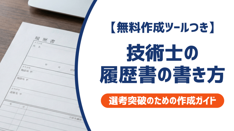 【無料作成ツールつき】技術士の履歴書の書き方｜書類選考を確実に突破するための作成ガイド