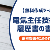 【無料作成ツールつき】電気主任技術者の履歴書の書き方｜書類選考を確実に突破するための作成ガイド