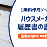 【無料作成ツールつき】ハウスメーカーの履歴書の書き方｜書類選考を確実に突破するための作成ガイド