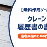 【無料作成ツールつき】クレーン職・玉掛け職の履歴書の書き方｜書類選考を確実に突破するための作成ガイド
