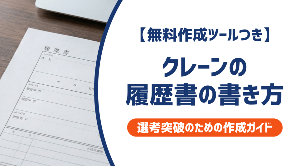 【無料作成ツールつき】クレーン職・玉掛け職の履歴書の書き方｜書類選考を確実に突破するための作成ガイド