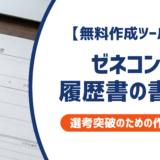 【無料作成ツールつき】ゼネコンの履歴書の書き方｜書類選考を確実に突破するための作成ガイド