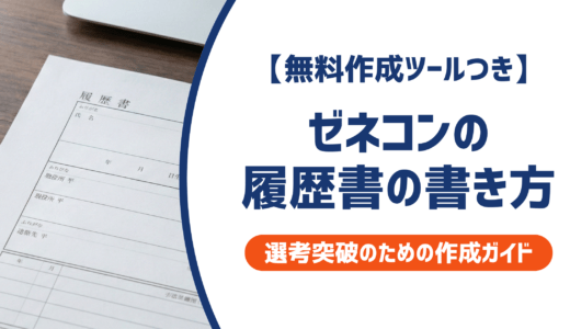 【無料作成ツールつき】ゼネコンの履歴書の書き方｜書類選考を確実に突破するための作成ガイド