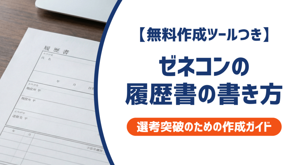 【無料作成ツールつき】ゼネコンの履歴書の書き方｜書類選考を確実に突破するための作成ガイド