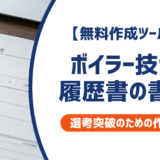 【無料作成ツールつき】ボイラー技士の履歴書の書き方｜書類選考を確実に突破するための作成ガイド