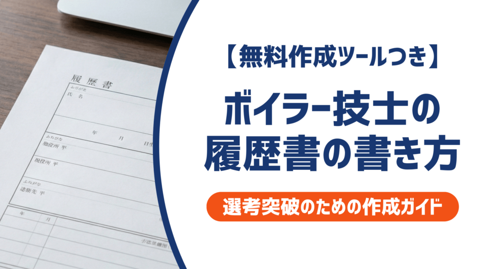 【無料作成ツールつき】ボイラー技士の履歴書の書き方｜書類選考を確実に突破するための作成ガイド