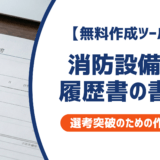 【無料作成ツールつき】消防設備士の履歴書の書き方｜書類選考を確実に突破するための作成ガイド