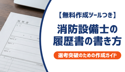 【無料作成ツールつき】消防設備士の履歴書の書き方｜書類選考を確実に突破するための作成ガイド