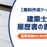 【無料作成ツールつき】建築士の履歴書の書き方｜書類選考を確実に突破するための作成ガイド
