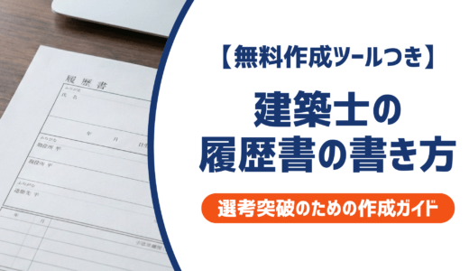 【無料作成ツールつき】建築士の履歴書の書き方｜書類選考を確実に突破するための作成ガイド