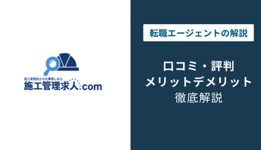 施工管理求人.comの評判は？「やばい？」口コミやメリット・デメリットを徹底解説