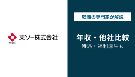 東ソーの年収は796万円！役職別・年代別・職種別の給与を徹底解説
