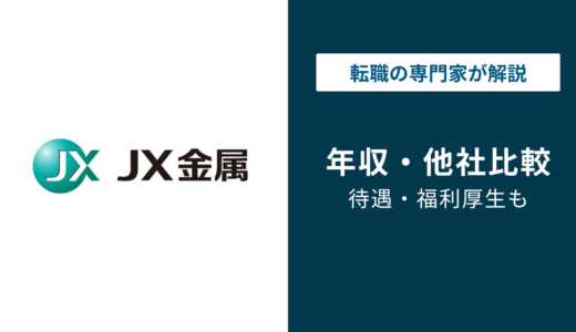 JX金属の年収は765万円｜役職・年代別の給与水準と転職の実態