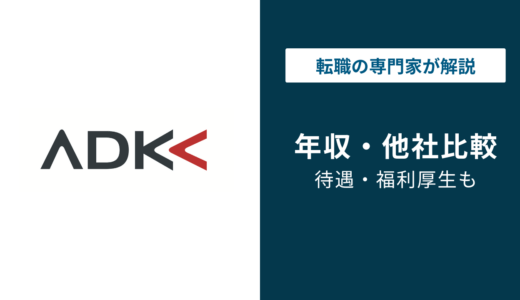 ADK年収は平均650万円｜役職・年代別と広告代理店比較