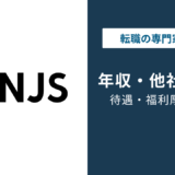NJSの年収は829万円|年代・役職別の給与と建設コンサルとの比較を解説