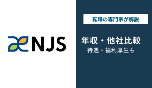 ＮＪＳの年収は829万円｜年代・役職別の給与と建設コンサルとの比較を解説